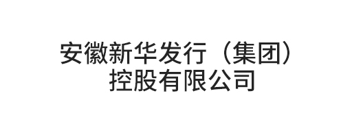 安徽新華發行(集團)控股有限公司