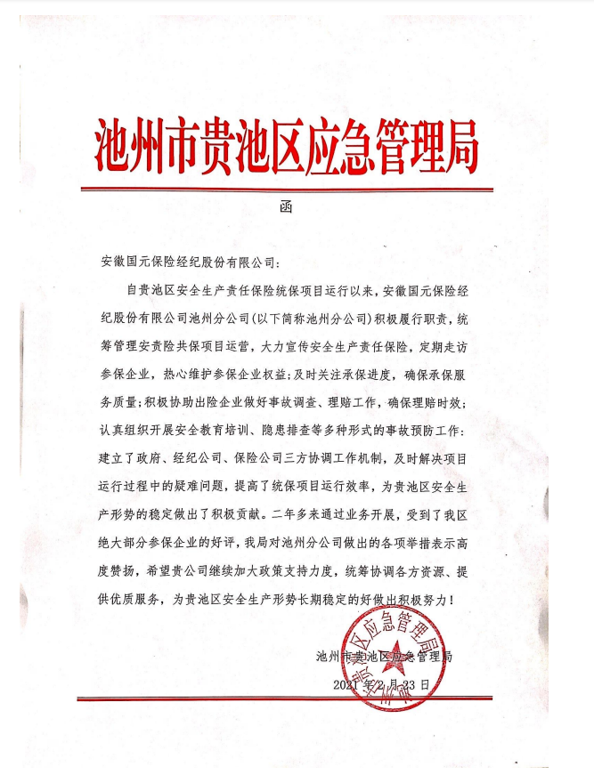 貴池區應急局對我司的表彰函