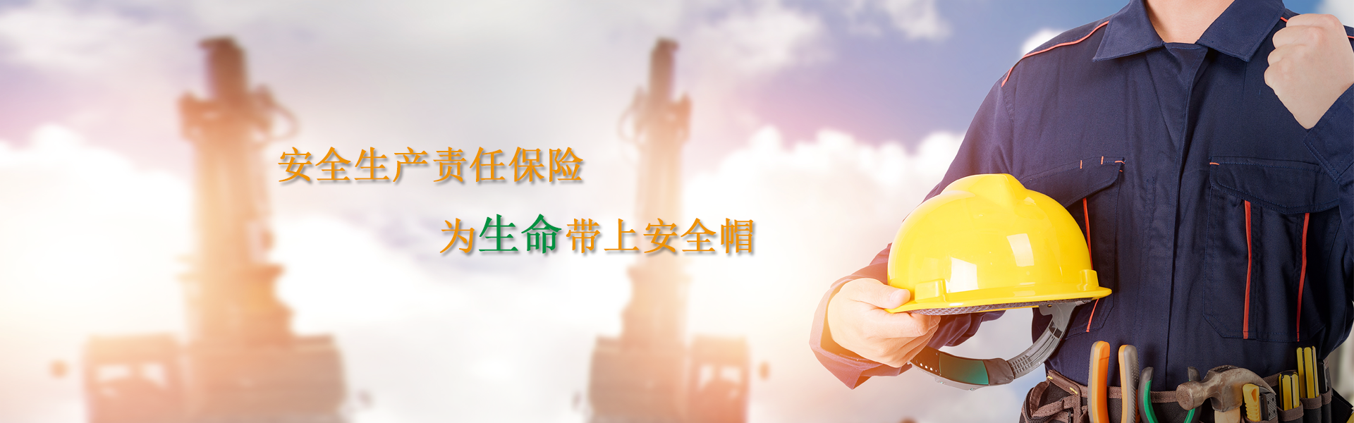 安全生產責任保險網站